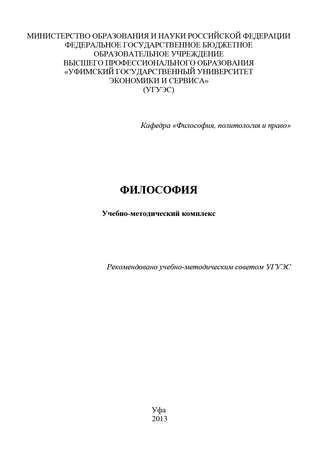 Коллектив авторов. Философия. Учебно-методический комплекс
