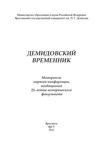 . Демидовский временник