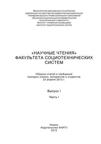 . «Научные чтения» факультета социотехнических систем. Выпуск 1. Часть I
