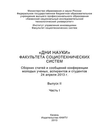 . «Дни науки» факультета социотехнических систем. Выпуск II. Часть I