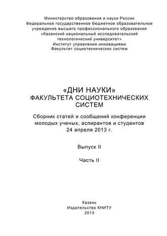 . «Дни науки» факультета социотехнических систем. Выпуск II. Часть ІI