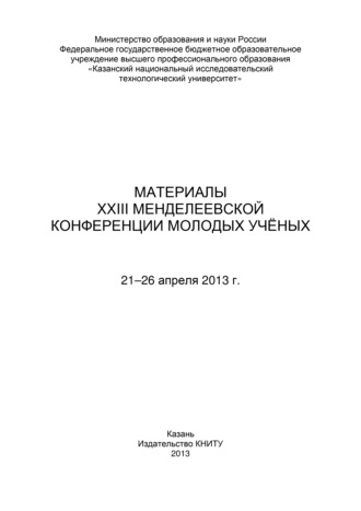 . Материалы XXIII Менделеевской конференции молодых ученых, 21-26 апреля 2013 г.