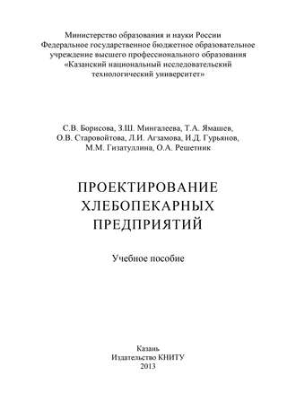 . Проектирование хлебопекарных предприятий
