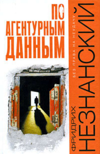 Фридрих Незнанский. По агентурным данным