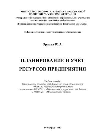 . Планирование и учет ресурсов предприятия