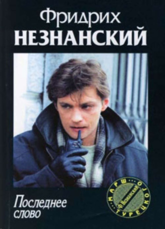 Фридрих Незнанский. Последнее слово