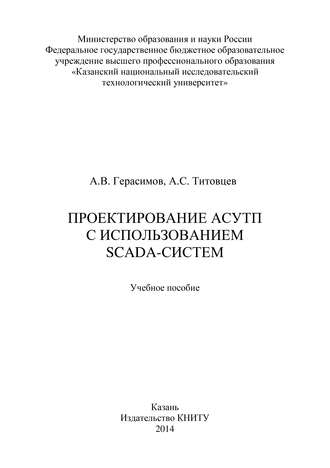 . Проектирование АСУТП с использованием SCADA-систем