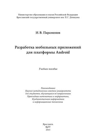 . Разработка мобильных приложений для платформы Android
