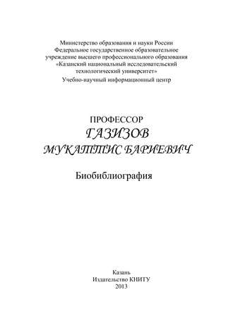 . Профессор Газизов Мукаттис Бариевич. Библиография