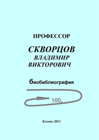 . Профессор Скворцов Владимир Викторович. Биобиблиография
