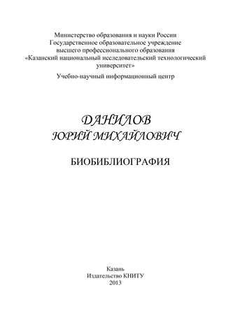 . Профессор Данилов Юрий Михайлович. Биобиблиография