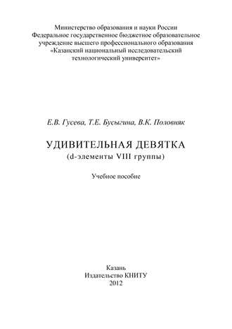 . Удивительная девятка (d-элементы VIII группы)