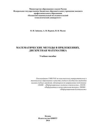 . Математические методы в приложениях. Дискретная математика