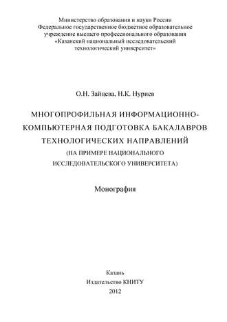 . Многопрофильная информационно-компьютерная подготовка бакалавров технологических направлений (на примере национального исследовательского университета)
