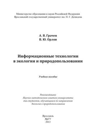 Александр Грачев. Информационные технологии в экологии и природопользовании