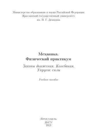 . Механика. Физический практикум. Законы движения. Колебания. Упругие силы