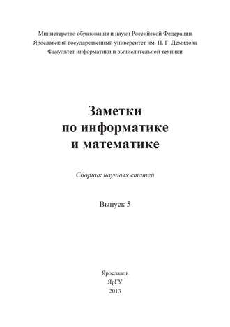 . Заметки по информатике и математике. Выпуск 5