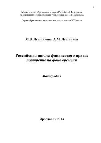 . Российская школа финансового права: портреты на фоне времени