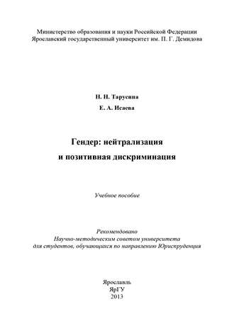 . Гендер: нейтрализация и позитивная дискриминация