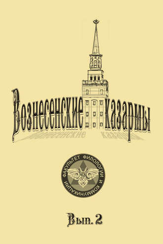 . Вознесенские казармы. Выпуск 2