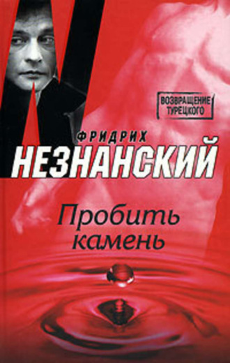 Фридрих Незнанский. Пробить камень