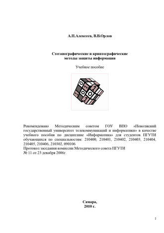 . Стеганографические и криптографические методы защиты информации