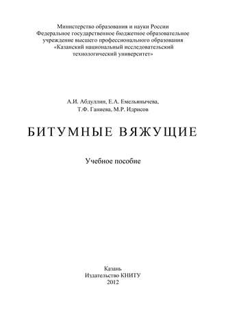 . Битумные вяжущие