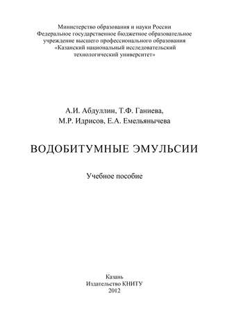 . Водобитумные эмульсии