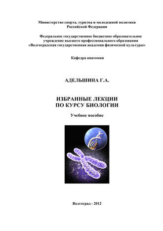. Избранные лекции по курсу биологии