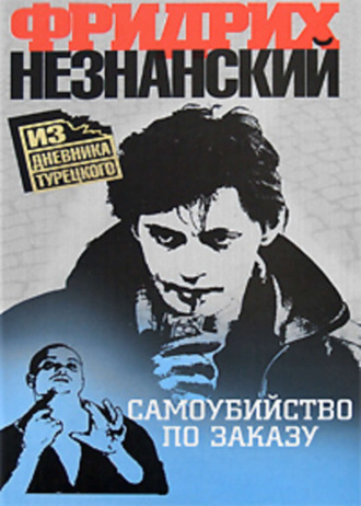 Фридрих Незнанский. Самоубийство по заказу