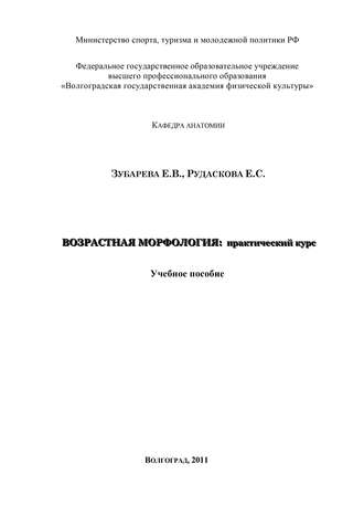. Возрастная морфология: практический курс