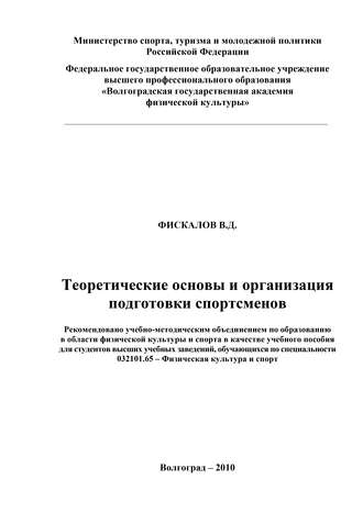 . Теоретические основы и организация подготовки спортсменов