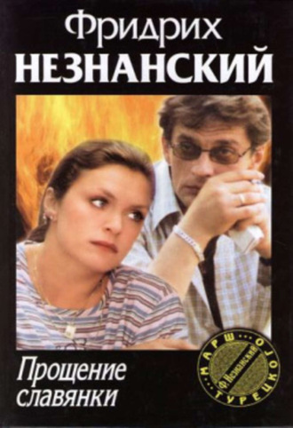 Фридрих Незнанский. Прощение славянки