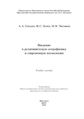 . Введение в релятивистскую астрофизику и современную космологию