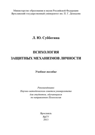Л. Ю. Субботина. Психология защитных механизмов личности