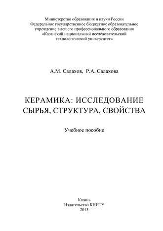 . Керамика: исследование сырья, структура, свойства