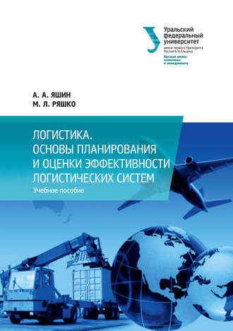 . Логистика. Основы планирования и оценки эффективности логистических систем