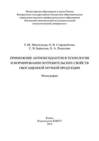 . Применение антиоксидантов в технологии и формировании потребительских свойств обогащенной мучной продукции