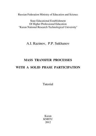 . Mass Transfer Processes with a Solid Phase Participation