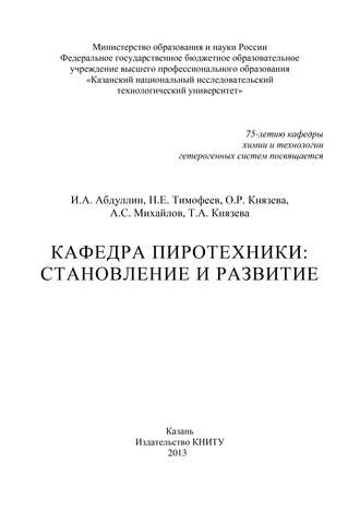 А. С. Михайлов. Кафедра пиротехники: становление и развитие