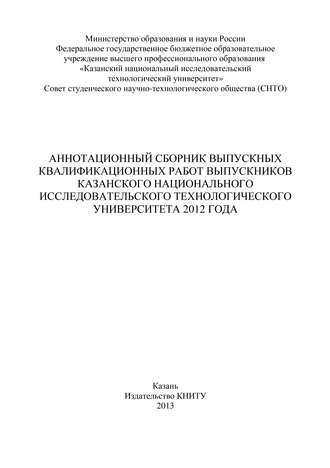 . Аннотационный сборник выпускных квалификационных работ выпускников Казанского национального исследовательского технологического университета 2012 года