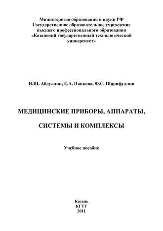 . Медицинские приборы, аппараты, системы и комплексы