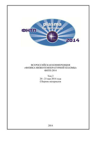 . Всероссийская конференция «Физика низкотемпературной плазмы» ФНТП-2014. В 2 т. Том 2