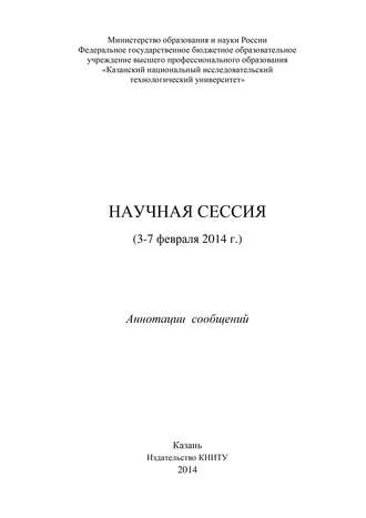 . Научная сессия (3-7 февраля 2014 г.)