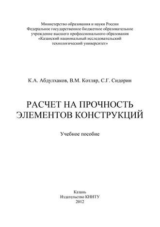 . Расчет на прочность элементов конструкций