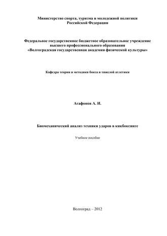. Биомеханический анализ техники ударов в кикбоксинге