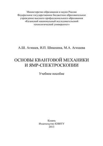 . Основы квантовой механики и ЯМР-спектроскопии