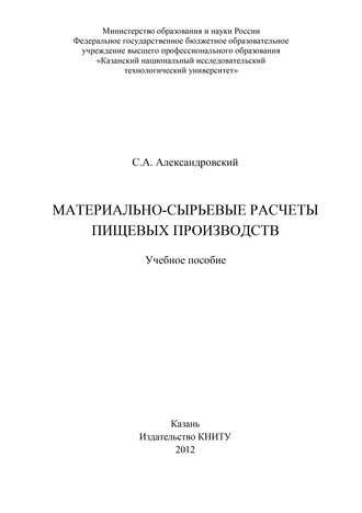 . Материально-сырьевые расчеты пищевых производств