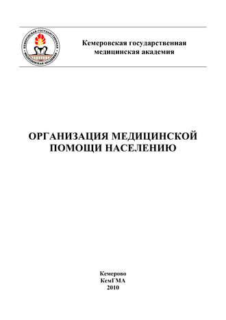. Организация медицинской помощи населению
