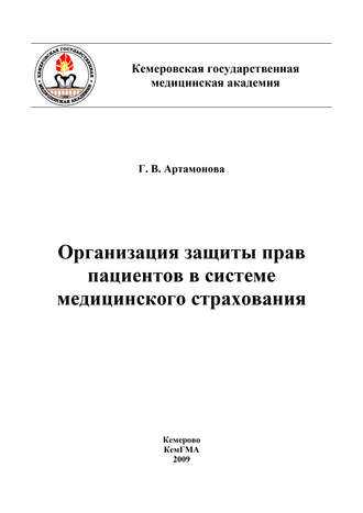 . Организация защиты прав пациентов в системе медицинского страхования